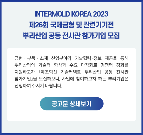INTERMOLD KOREA 2023 제26회 국제금형 및 관련기기전 뿌리산업 공동 전시관 참가기업 모집
